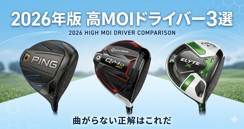 2026年版高MOIドライバー3選｜PING G440K・テーラーメイドQi4D MAX・キャロウェイELYTE X