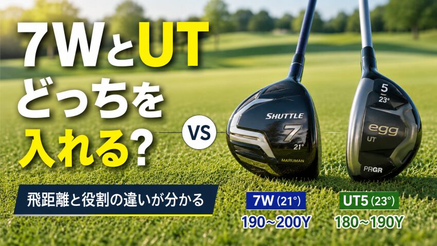 50代・60代向けの7WとUT比較。7W（21度）とUT5（23度）の飛距離と役割の違いを解説。