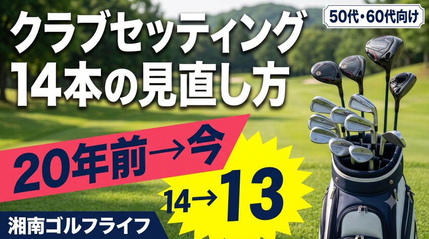 クラブセッティング14本の見直し方 50代・60代向け