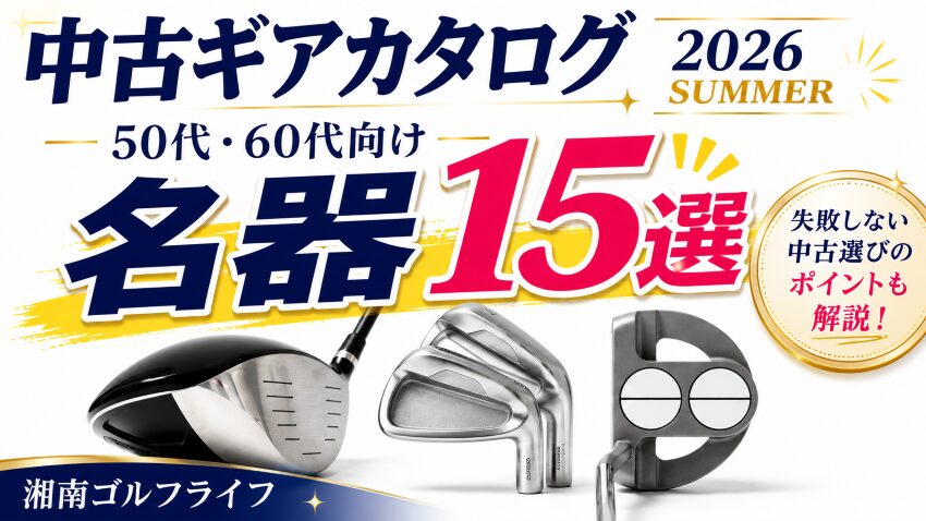 中古ギアカタログ2026夏号｜50代・60代向け名器15選を紹介する湘南ゴルフライフの特集記事