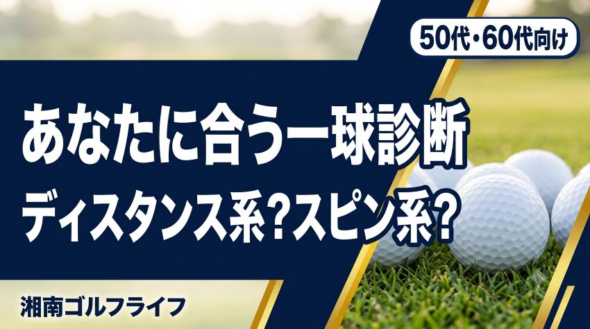 50代・60代向けディスタンス系スピン系ゴルフボール診断のアイキャッチ画像