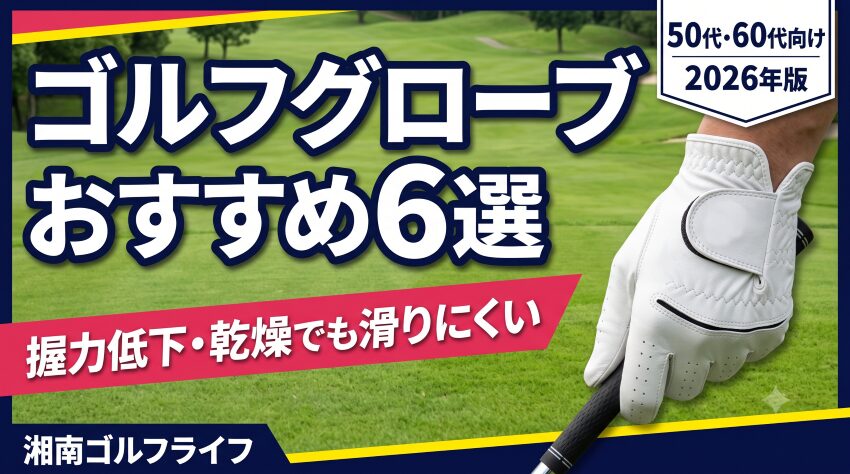 50代・60代向けゴルフグローブおすすめ6選 握力低下・乾燥でも滑りにくい 2026年版