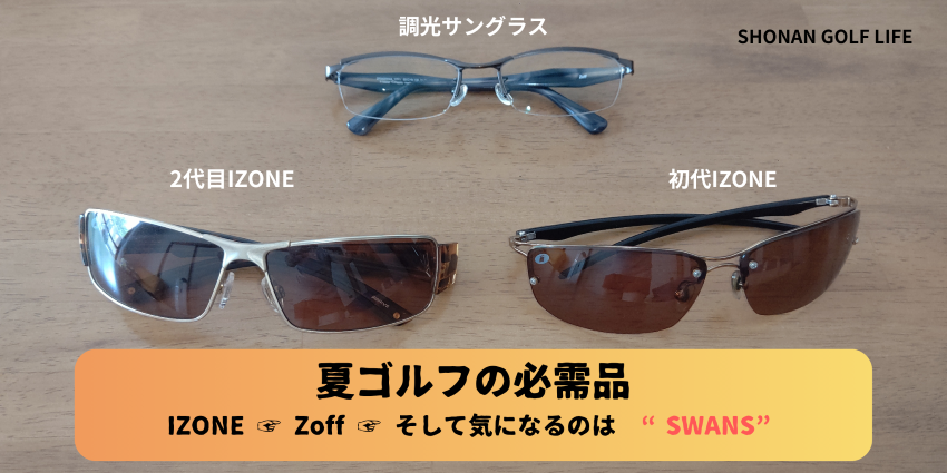 IZONとZoffの調光サングラス3本を並べた比較写真、夏ゴルフの必需品としてSWANSを検討